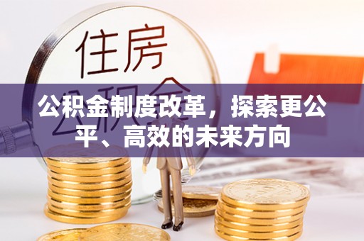 巴州公积金制度改革，探索更公平、高效的未来方向