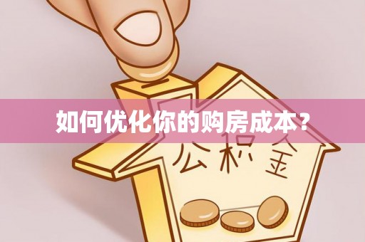 巴州如何优化你的购房成本？