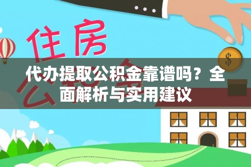 巴州代办提取公积金靠谱吗？全面解析与实用建议