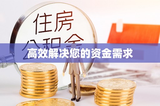 巴州高效解决您的资金需求