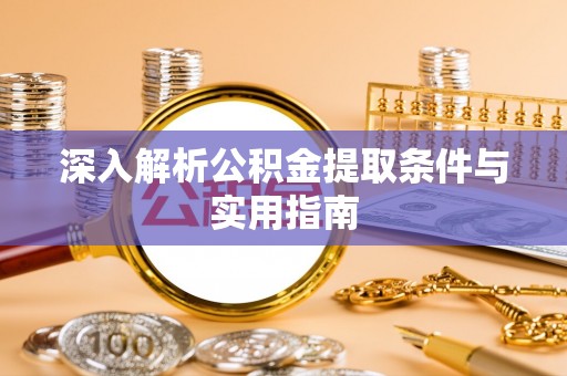 巴州深入解析公积金提取条件与实用指南