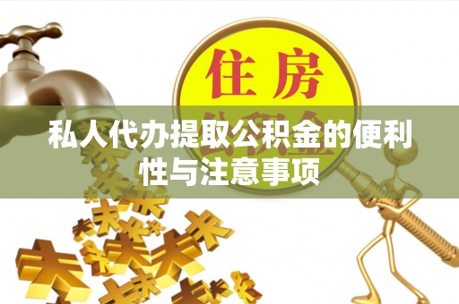 巴州私人代办提取公积金的便利性与注意事项