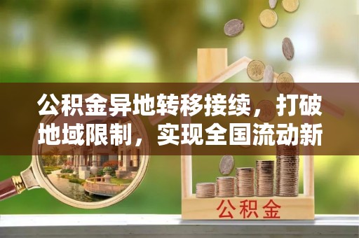 巴州公积金异地转移接续，打破地域限制，实现全国流动新可能