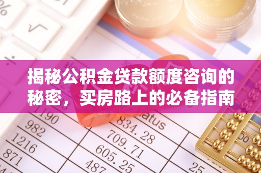 巴州揭秘公积金贷款额度咨询的秘密，买房路上的必备指南