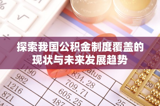 巴州探索我国公积金制度覆盖的现状与未来发展趋势