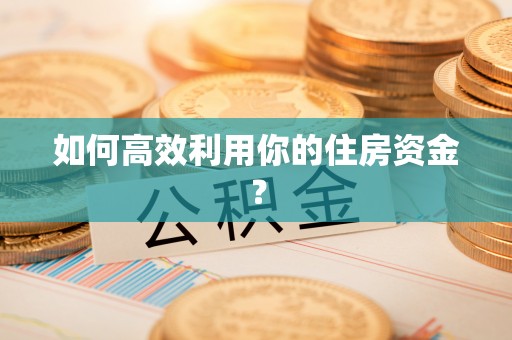巴州如何高效利用你的住房资金？