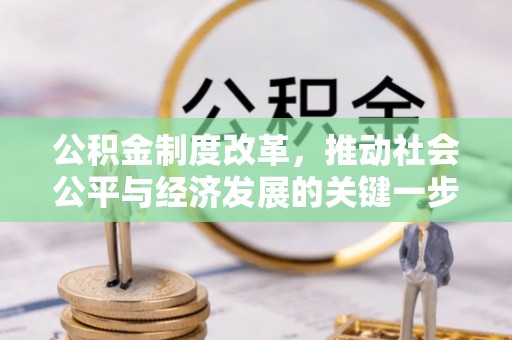 巴州公积金制度改革，推动社会公平与经济发展的关键一步
