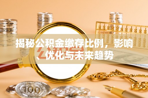 巴州揭秘公积金缴存比例，影响、优化与未来趋势
