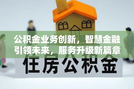 巴州公积金业务创新，智慧金融引领未来，服务升级新篇章