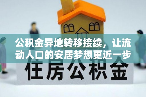 巴州公积金异地转移接续，让流动人口的安居梦想更近一步