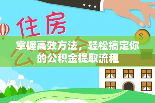 巴州掌握高效方法，轻松搞定你的公积金提取流程