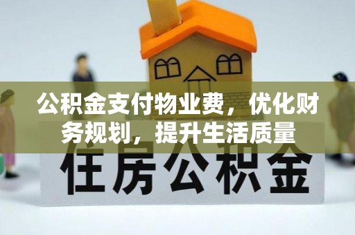 巴州公积金支付物业费，优化财务规划，提升生活质量