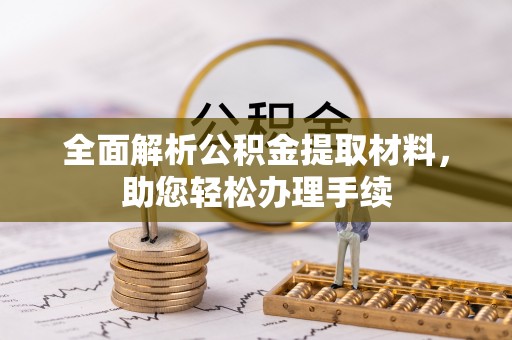 巴州全面解析公积金提取材料，助您轻松办理手续