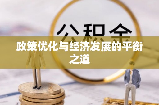 巴州政策优化与经济发展的平衡之道