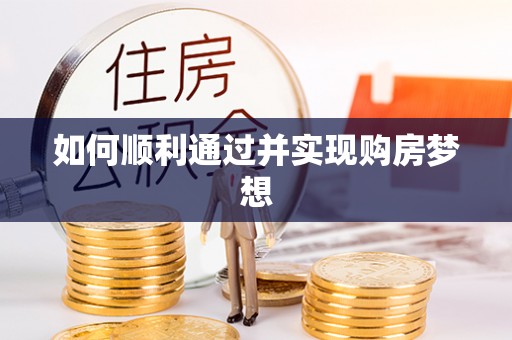 巴州如何顺利通过并实现购房梦想