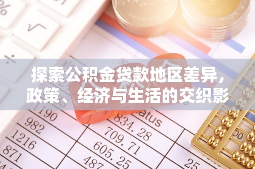 巴州探索公积金贷款地区差异，政策、经济与生活的交织影响