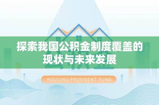 巴州探索我国公积金制度覆盖的现状与未来发展