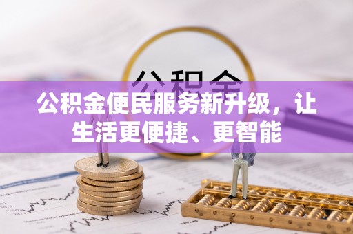 巴州公积金便民服务新升级，让生活更便捷、更智能