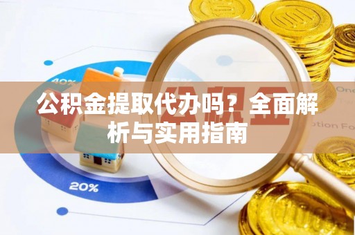 巴州公积金提取代办吗？全面解析与实用指南