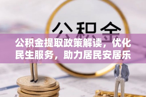 巴州公积金提取政策解读，优化民生服务，助力居民安居乐业