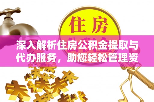 巴州深入解析住房公积金提取与代办服务，助您轻松管理资金