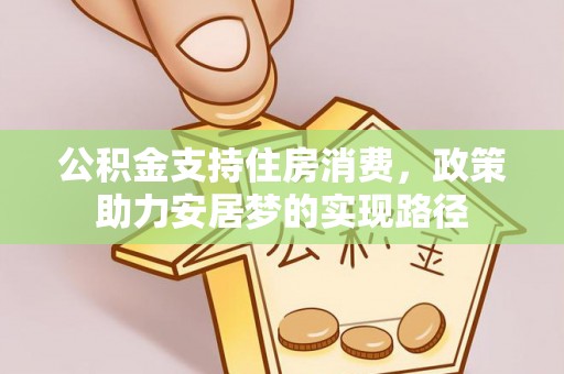 巴州公积金支持住房消费，政策助力安居梦的实现路径