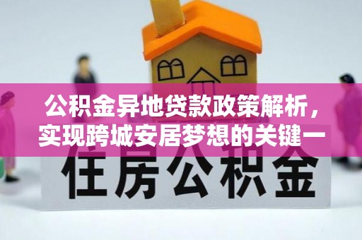 巴州公积金异地贷款政策解析，实现跨城安居梦想的关键一步