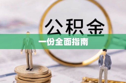 巴州一份全面指南
