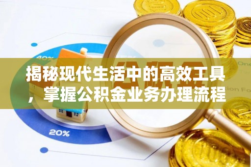 巴州揭秘现代生活中的高效工具，掌握公积金业务办理流程的艺术