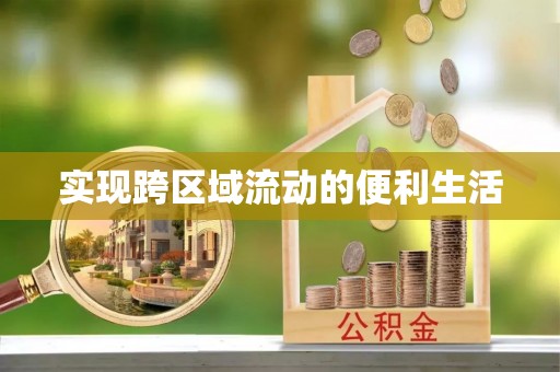 巴州实现跨区域流动的便利生活