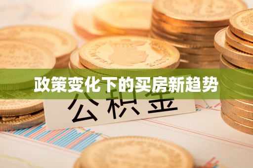 巴州政策变化下的买房新趋势