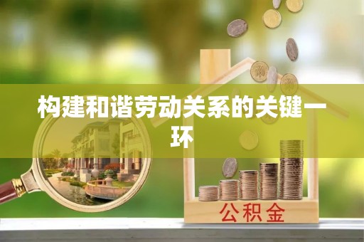 巴州构建和谐劳动关系的关键一环