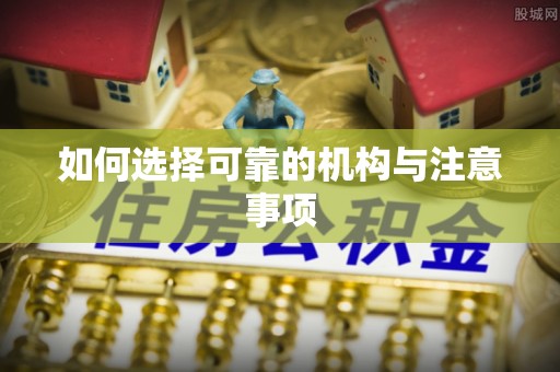 巴州如何选择可靠的机构与注意事项