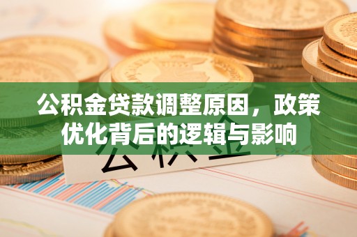 巴州公积金贷款调整原因，政策优化背后的逻辑与影响