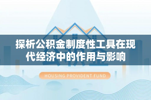 巴州探析公积金制度性工具在现代经济中的作用与影响