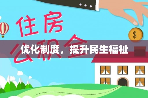 巴州优化制度，提升民生福祉
