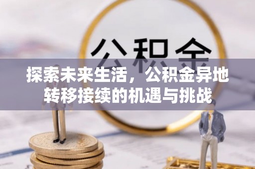 巴州探索未来生活，公积金异地转移接续的机遇与挑战