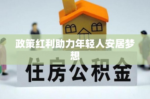 巴州政策红利助力年轻人安居梦想