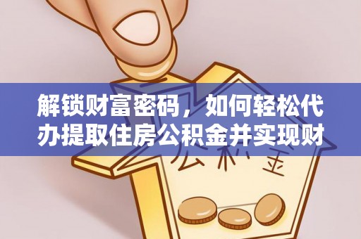 巴州解锁财富密码，如何轻松代办提取住房公积金并实现财务自由