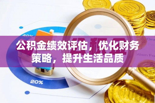 巴州公积金绩效评估，优化财务策略，提升生活品质