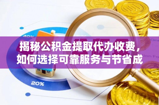 巴州揭秘公积金提取代办收费，如何选择可靠服务与节省成本