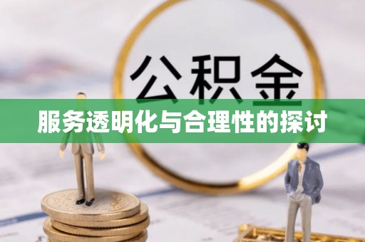 巴州服务透明化与合理性的探讨