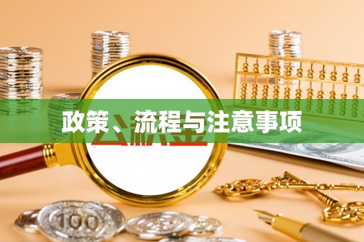 巴州政策、流程与注意事项