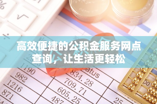 巴州高效便捷的公积金服务网点查询，让生活更轻松