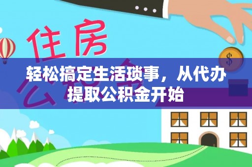 巴州轻松搞定生活琐事，从代办提取公积金开始