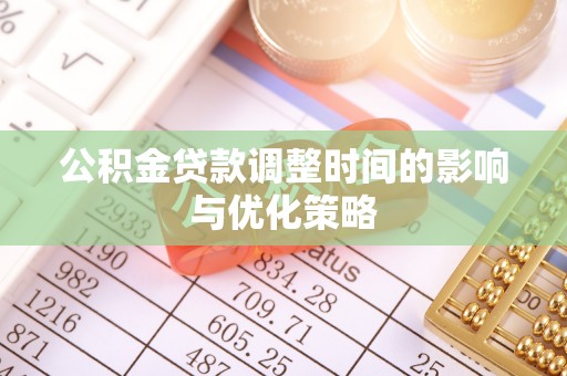 巴州公积金贷款调整时间的影响与优化策略