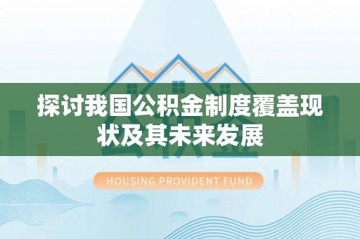 巴州探讨我国公积金制度覆盖现状及其未来发展