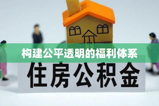 巴州构建公平透明的福利体系