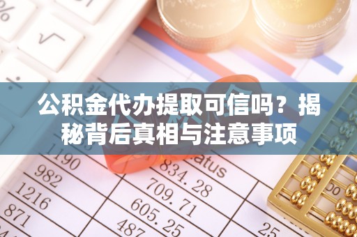 巴州公积金代办提取可信吗？揭秘背后真相与注意事项