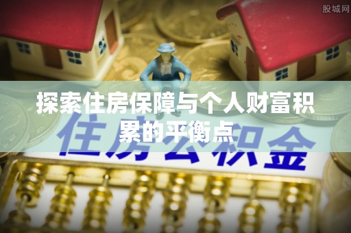 巴州探索住房保障与个人财富积累的平衡点